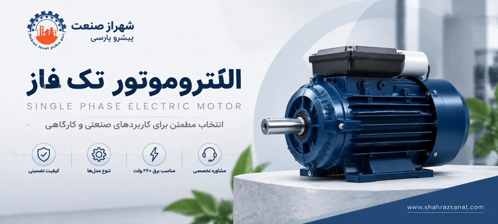 الکتروموتور تک فاز صنعتی شهراز صنعت